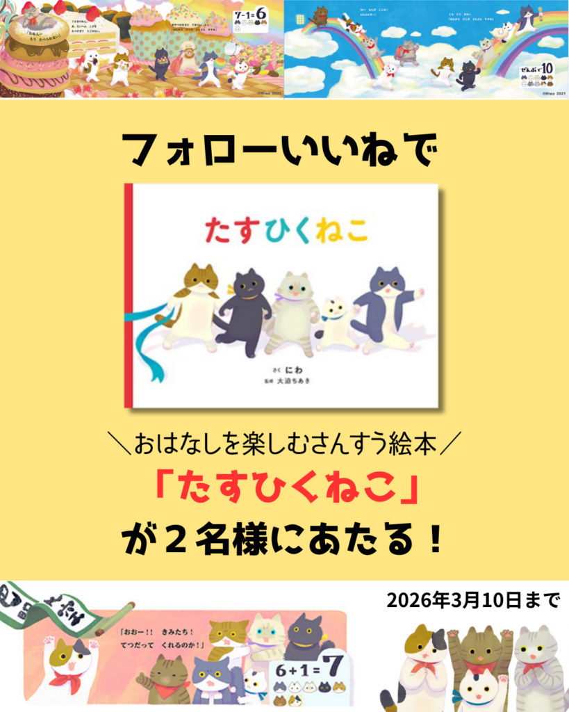 算数絵本『たすひくねこ』が当たるSNS企画、3月10日まで応募受付