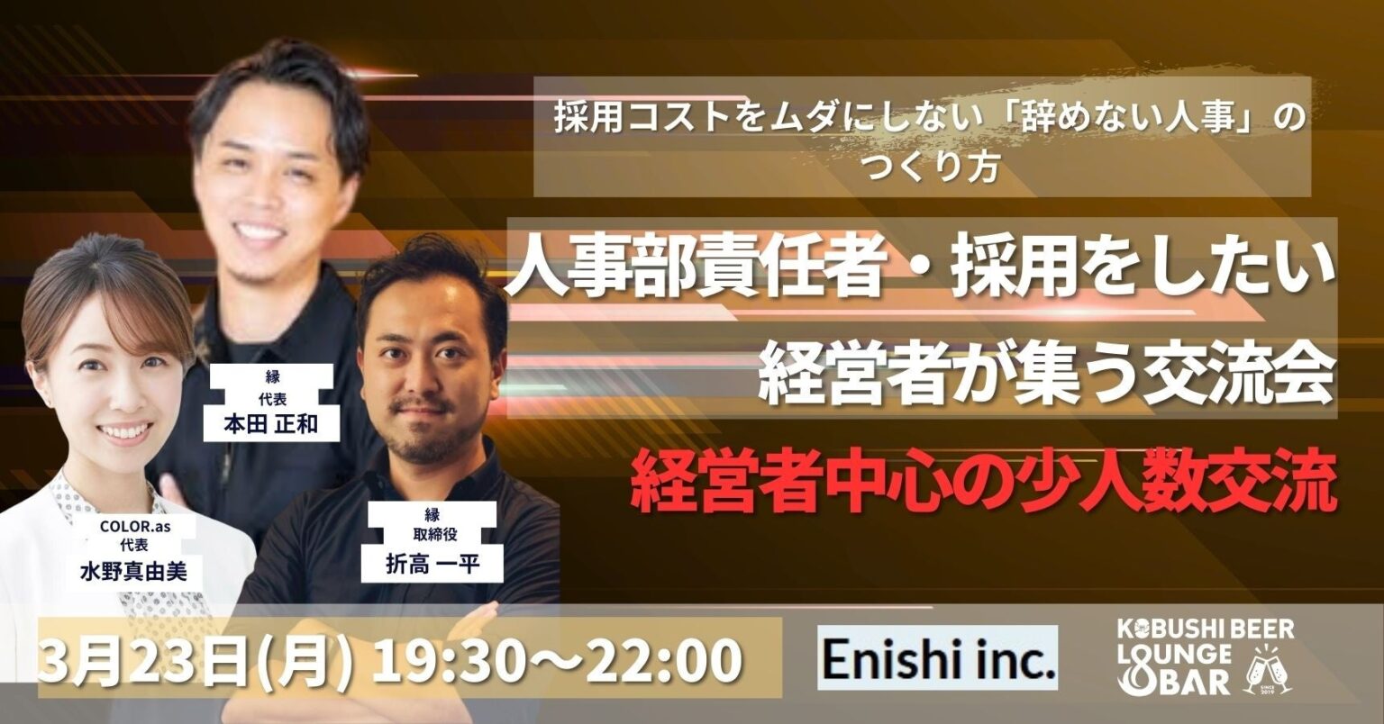 渋谷で「辞めない人事」学ぶ決裁者限定の少人数交流会、3月23日開催