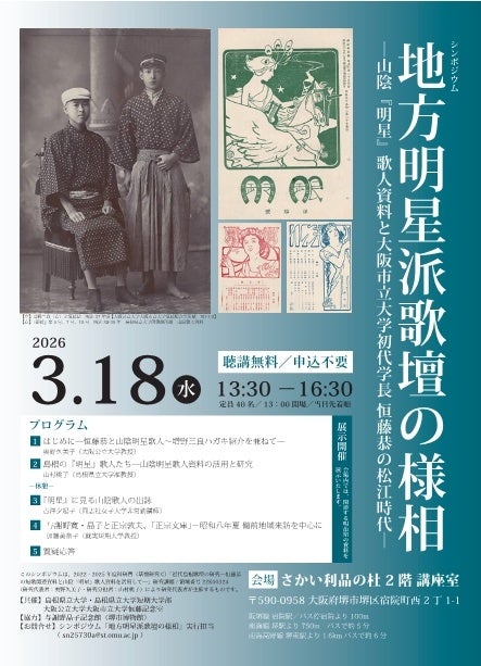 島根県立大、山陰「明星」歌人資料をテーマに堺市でシンポ 定員40人