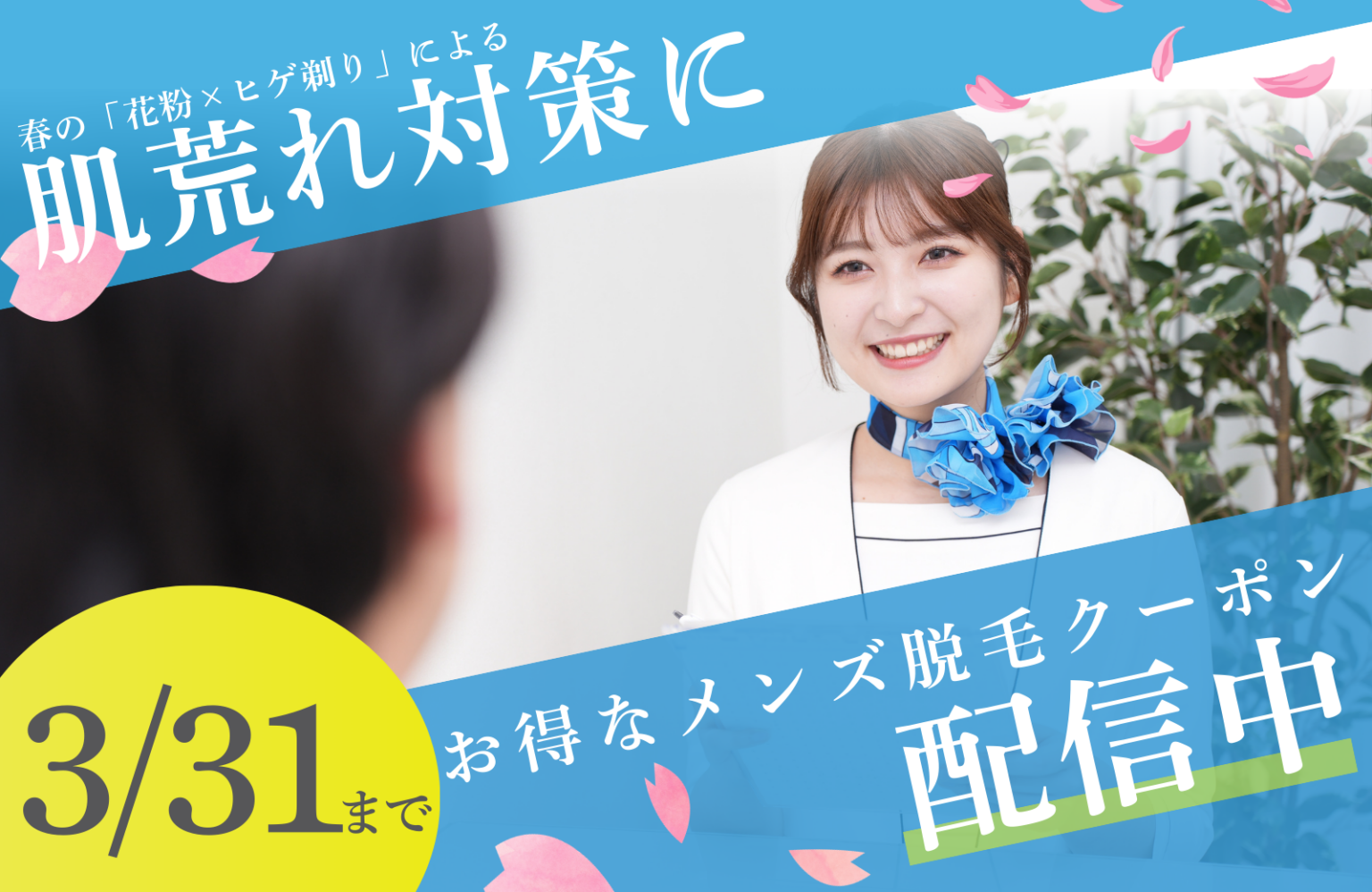 花粉シーズンの肌荒れ負担軽減へ、メンズクリアが3月限定の脱毛トライアルクーポン公開