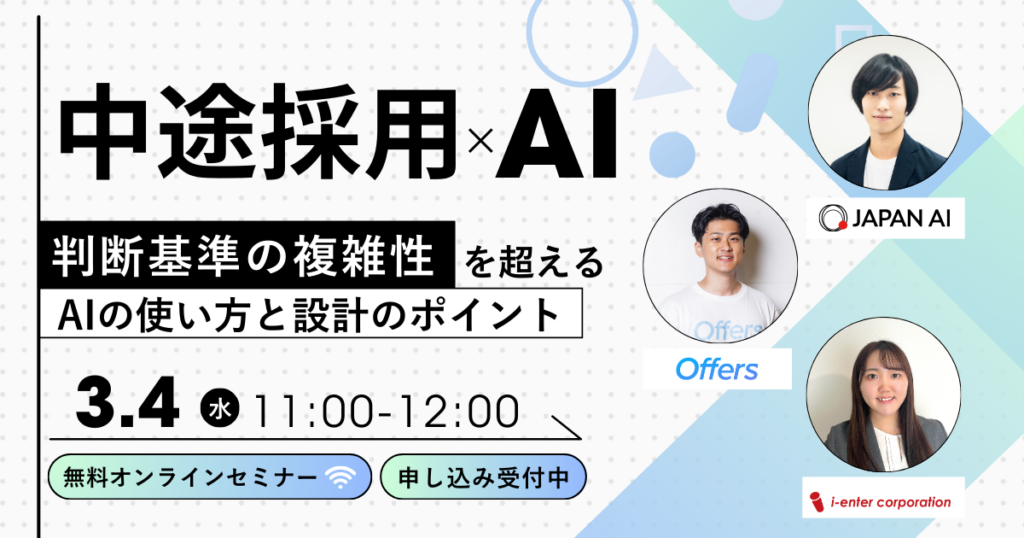 中途採用をAIで効率化、overflowなど3社が3月4日に無料オンラインセミナー