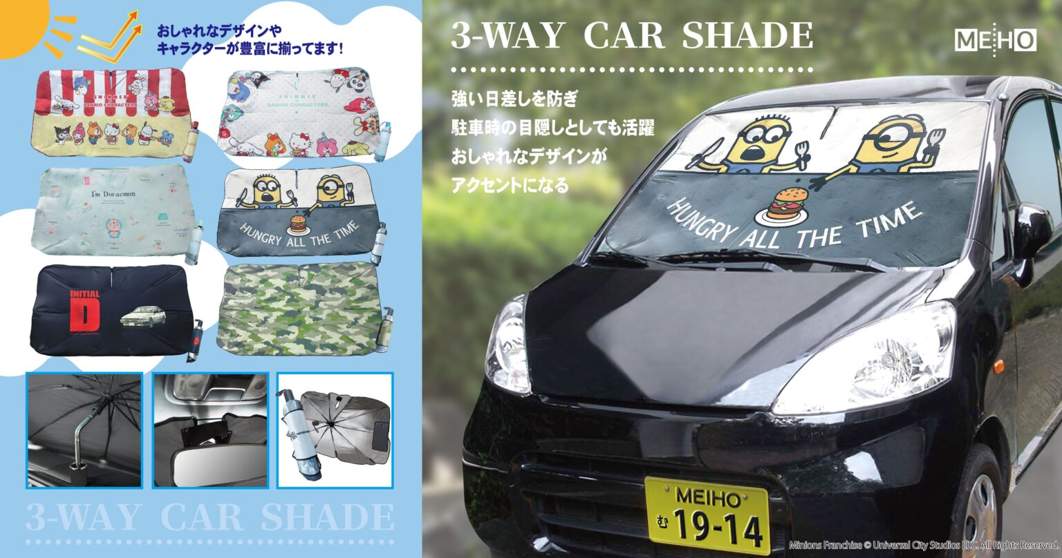三金商事、折り畳み傘型の3WAYカーシェードを2026年3月上旬発売へ 全12柄