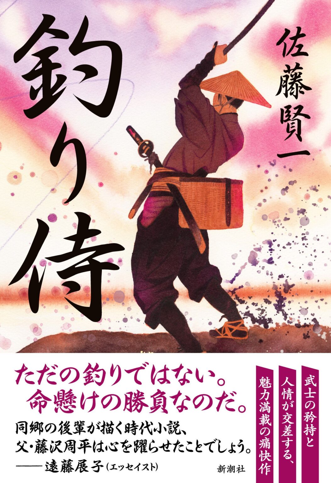 佐藤賢一さん初の時代小説『釣り侍』新潮社が刊行、定価1980円