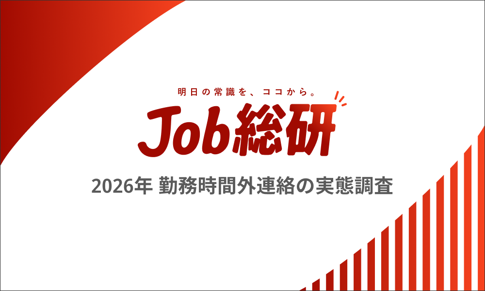 勤務時間外連絡、「送った経験」8割・「受けた経験」6割 Job総研が328人調査