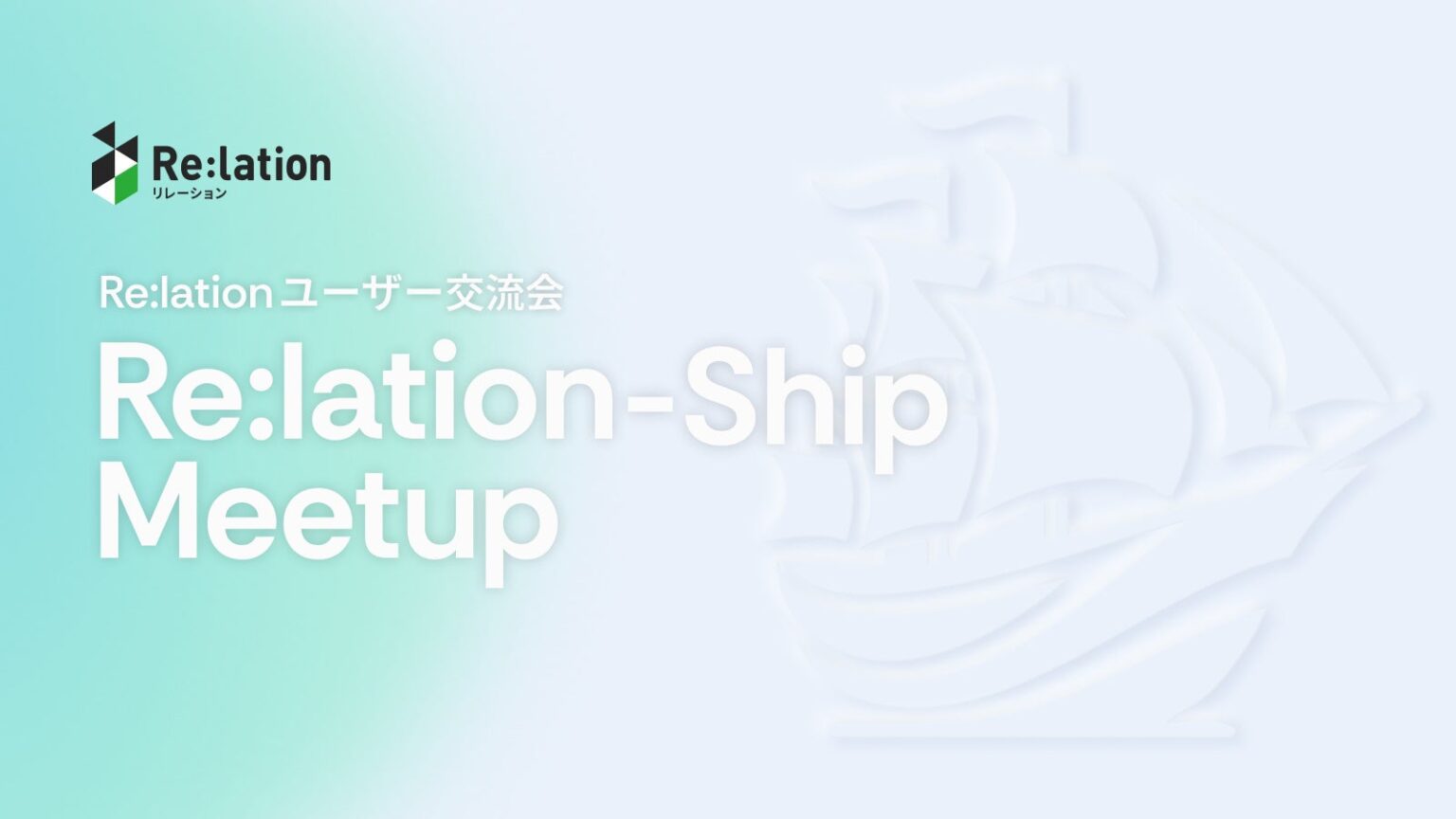 インゲージ、Re:lation利用企業の交流会を新宿で開催 導入6,000社超の活用事例を共有