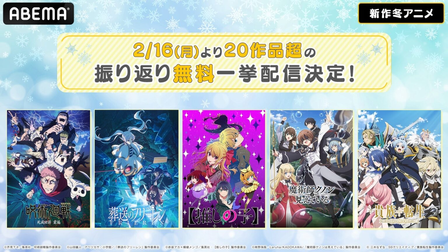 ABEMAが冬アニメ23作を無料総復習、2月16日週に最新話まで一挙放送