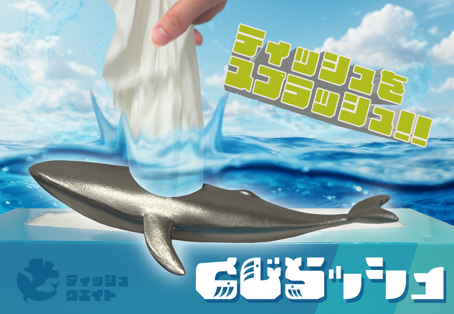 くじら型ステンレス重り「くじらッシュ」発売、ティッシュが潮吹きのように出る