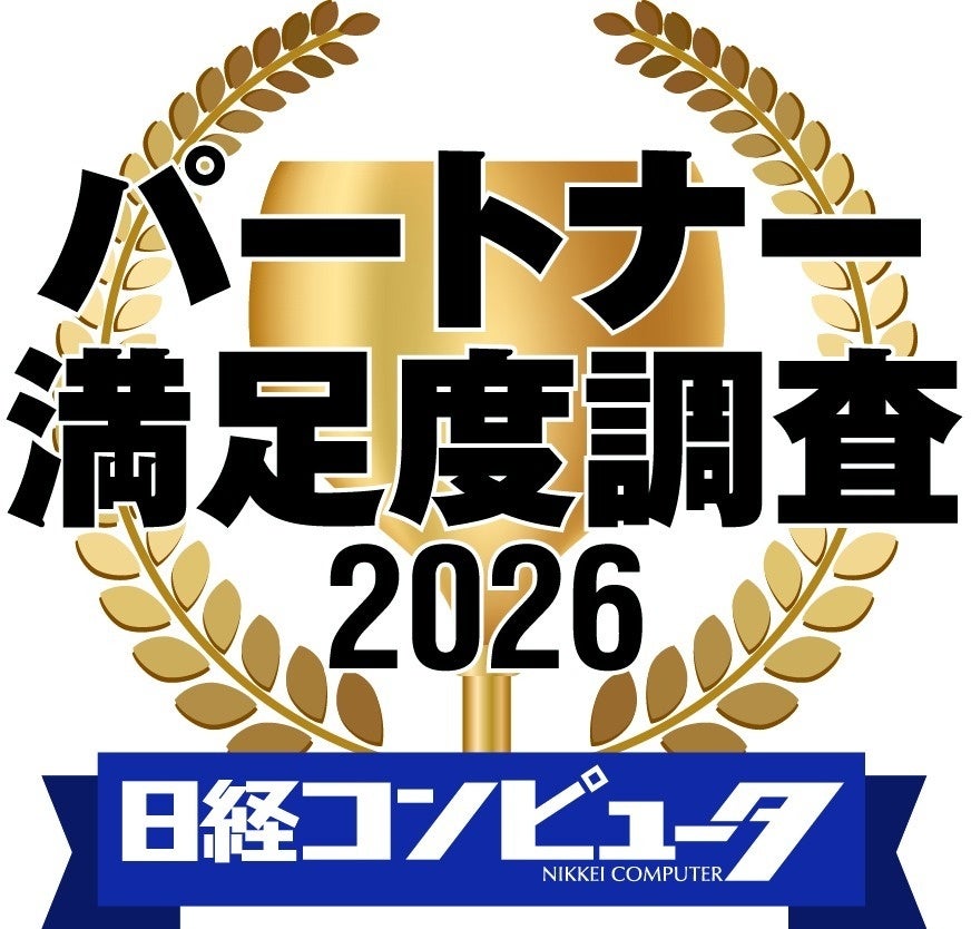 日経コンピュータ「パートナー満足度調査2026」発表、価格重視が定着しセキュリティー部門で首位交代