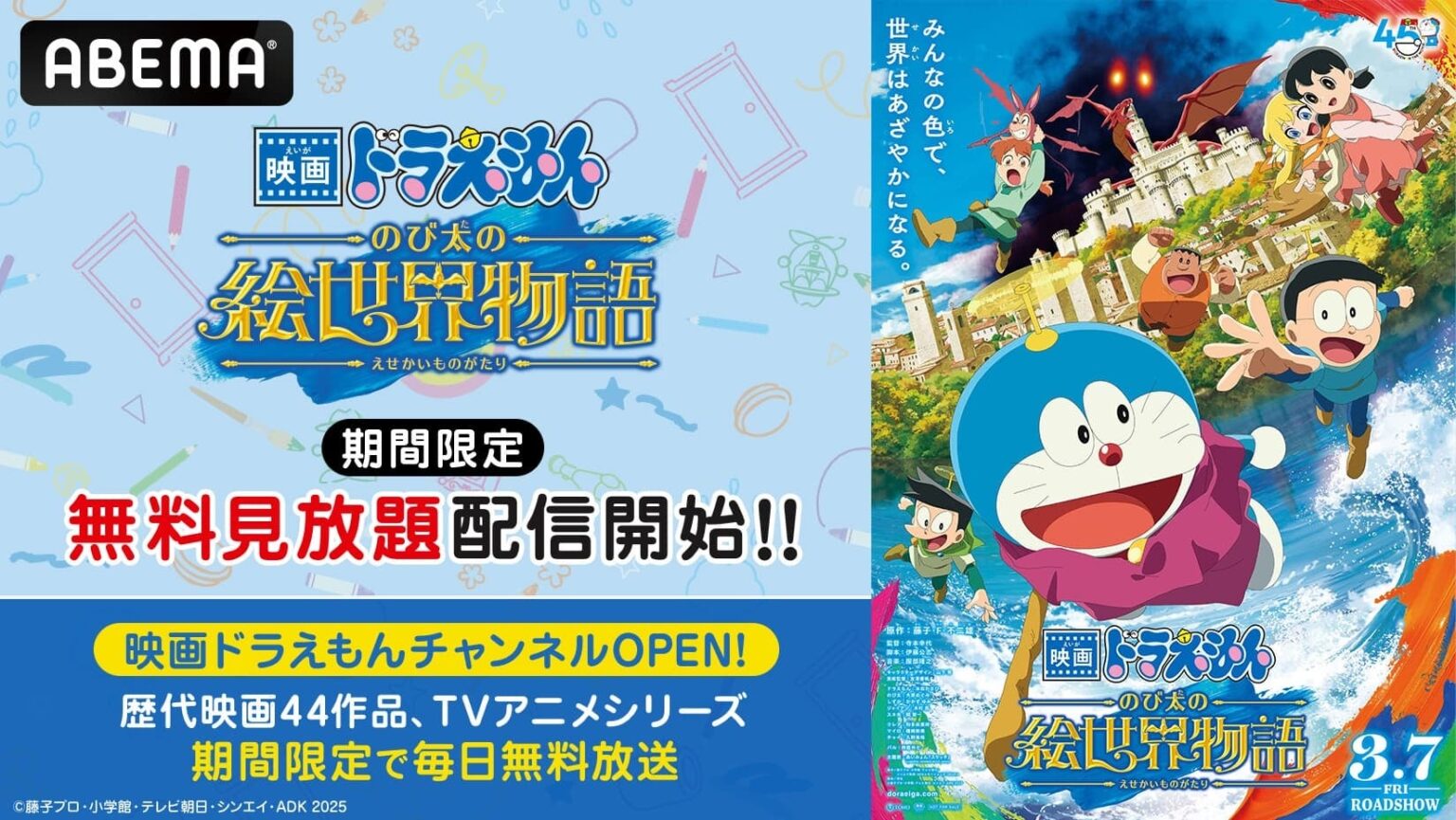 ABEMA、映画ドラえもん44作品を無料放送 新作公開記念で特設チャンネルを開設