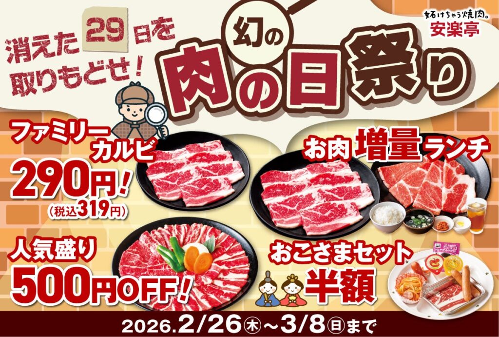 安楽亭、「幻の肉の日祭り」開催 ファミリーカルビが290円に