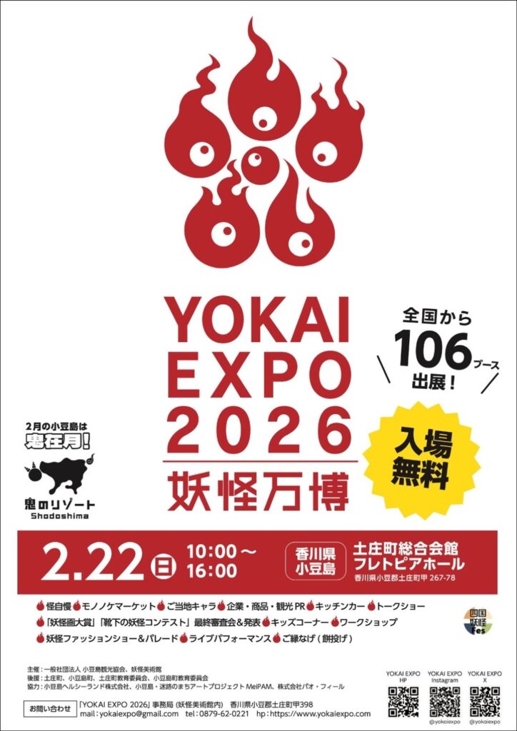 小豆島で「YOKAI EXPO 2026」2月22日開催、来場3,500人見込み 会場パンフと公式グッズを公開