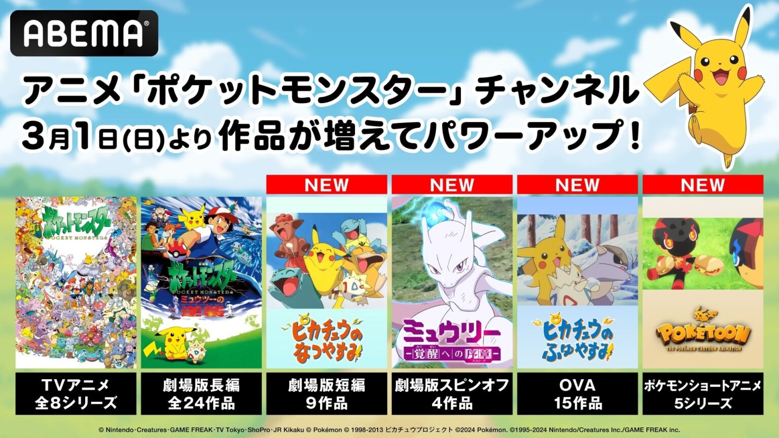 ABEMA「ポケモン」チャンネル、短編・OVAなど33作品を3月1日から無料放送追加