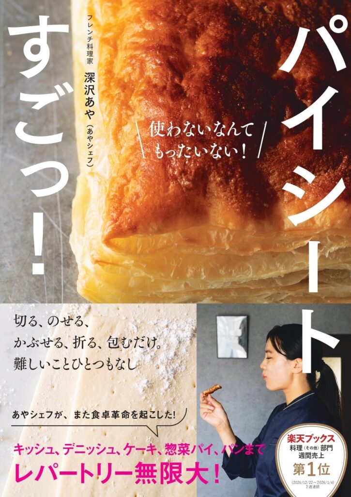 冷凍パイシートで“レストラン風”を家庭に あやシェフ新刊が発売前重版、2月26日発売