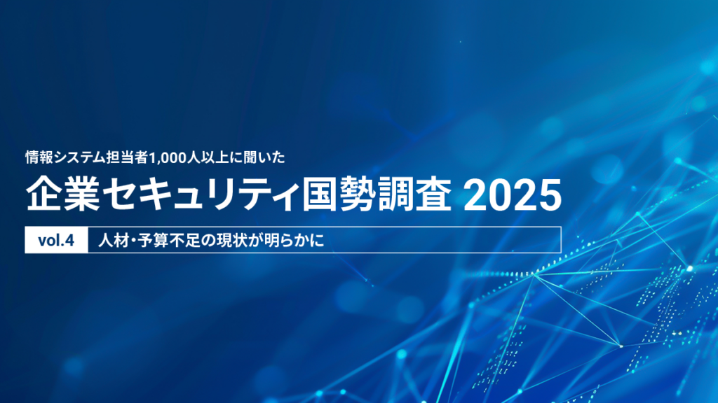 情シス調査で「セキュリティ予算不足」50.5% 専任は29.2%にとどまる