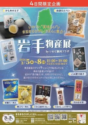 まるまるひがしにほんで岩手物産展 2月5〜8日、銀座アンテナ店商品を販売