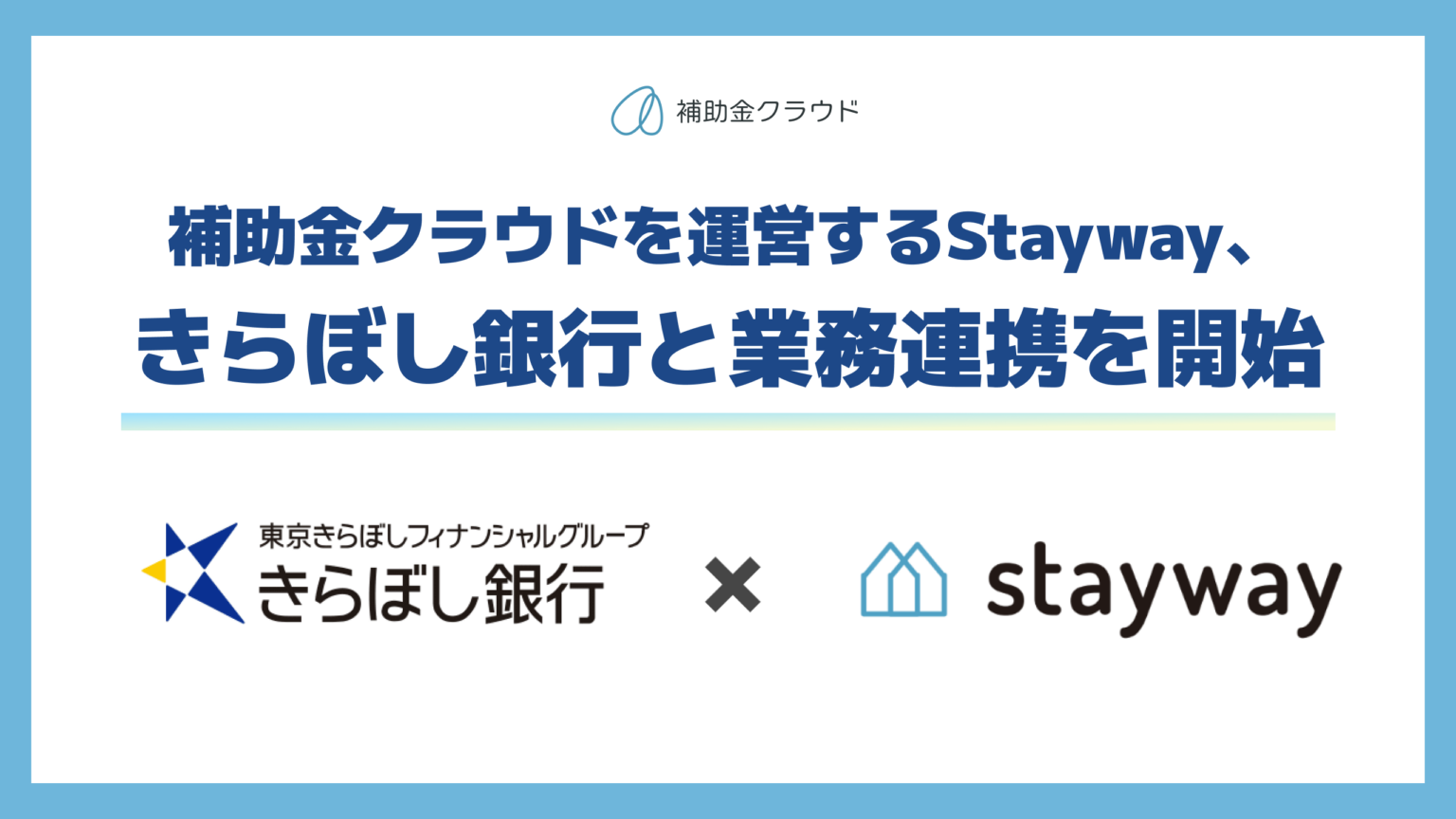 Stayway、きらぼし銀行と業務連携 首都圏の中小企業向けに「補助金クラウド」で申請支援を強化