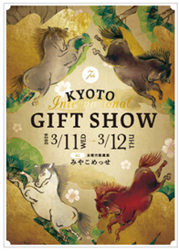 京都ギフト・ショー2026、みやこめっせで3月11〜12日開催 出展281社、翌日に工房公開も