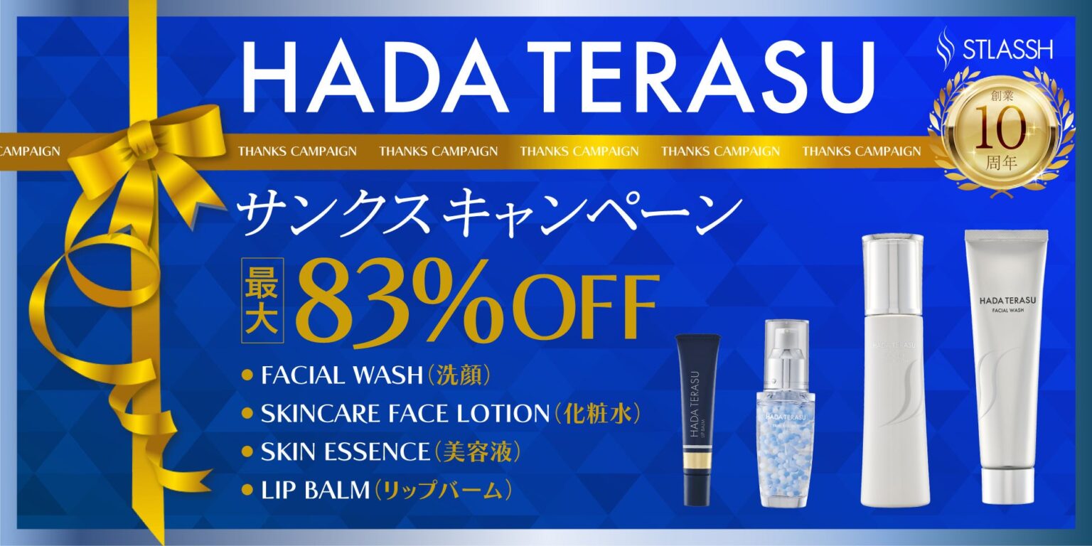ストラッシュ、創業10周年でハダテラス最大83%オフ 2月限定で4商品を特別価格販売