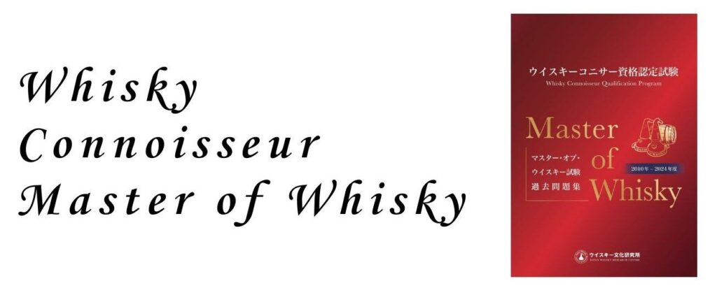 マスター・オブ・ウイスキー筆記試験の過去問題集、2010〜2024年度14回分を2月18日発売