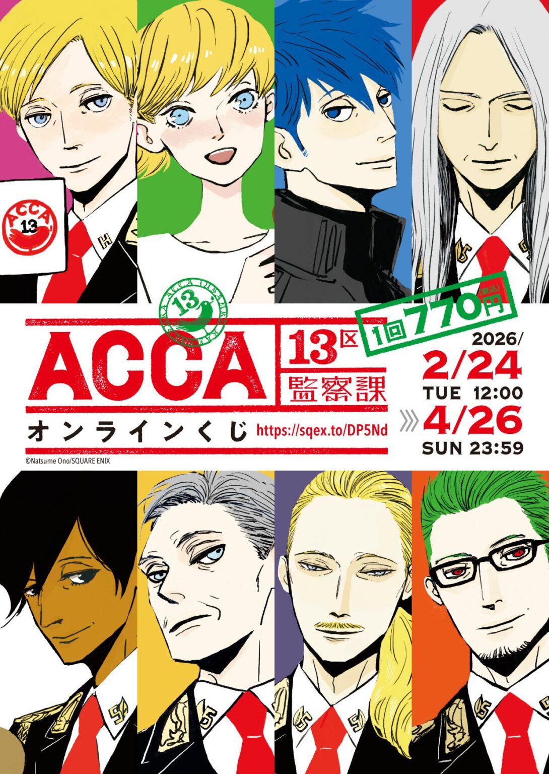 スクエニ、「ACCA13区監察課」オンラインくじ予約開始 1回770円、4月26日まで