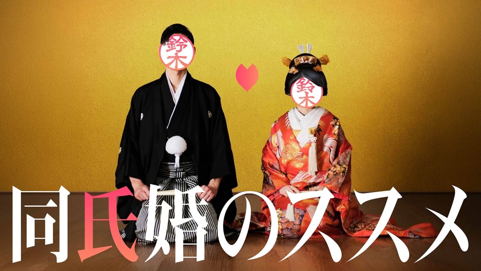 同姓同士限定の婚活「同氏婚のススメ」開始へ 改姓負担で結婚待機は約58.7万人