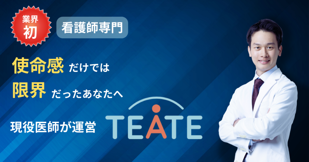 看護師向け退職・給付金申請・転職を一体支援する「TEATE」開始、最大28カ月の制度活用も