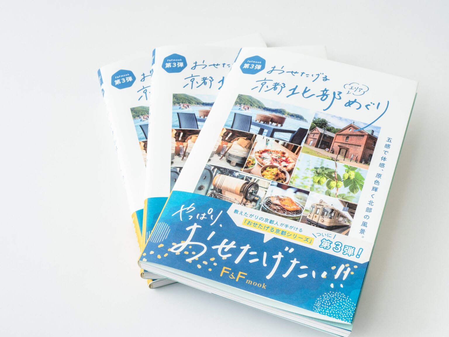 京都北部7地域の店主ストーリーを掘り下げるガイド本「おせたげる」第3弾発売