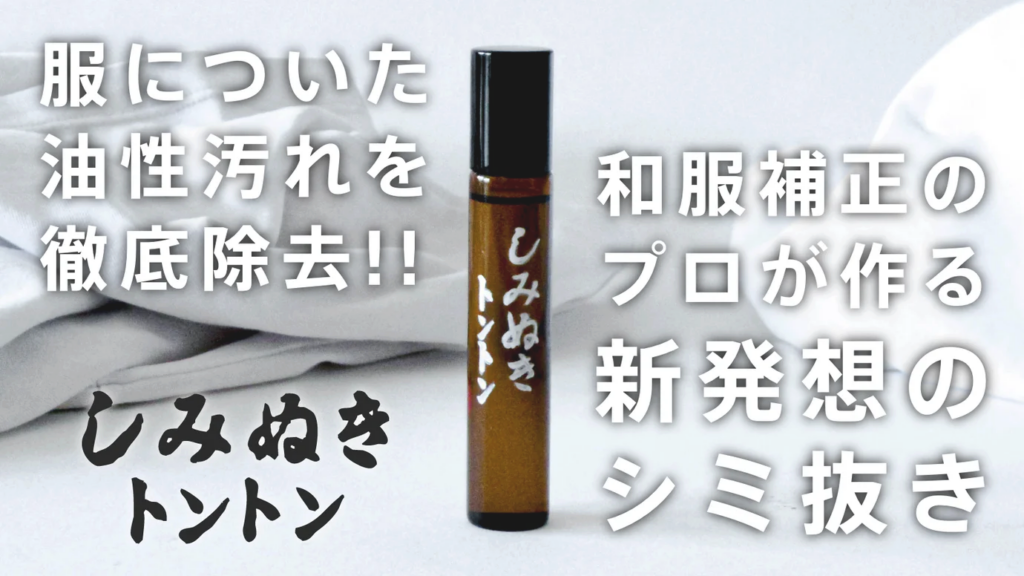 油性シミに特化「しみぬきトントン」 福岡の一級染色補正が開発、Makuake達成率1000%で一般販売へ