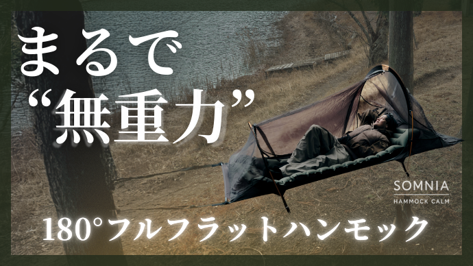 揺れと沈み込みを抑えるフルフラットハンモック、YANA-JAPANがMakuakeで先行販売 支援66万円