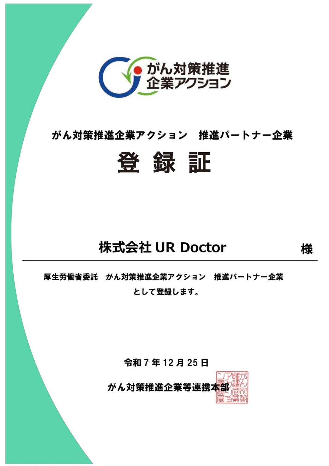 UR Doctor、厚労省「がん対策推進企業アクション」推進パートナーに登録