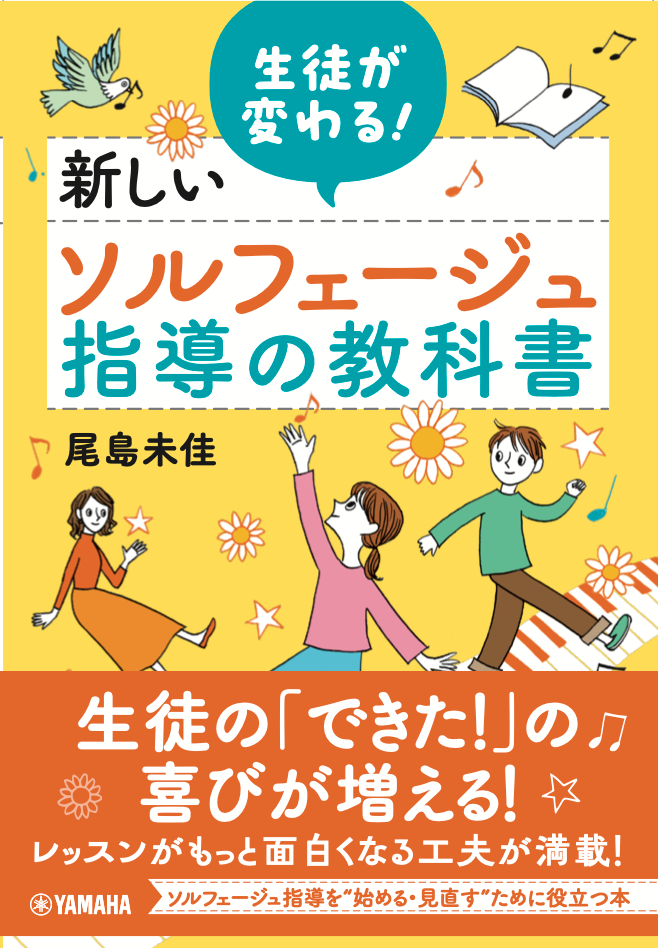 ソルフェージュ指導書が発売1カ月で重版、練馬の「ひなぎく」が子どもの感性重視を提案