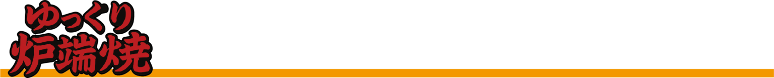 富士宮で出張牡蠣小屋「ゆっくり炉端焼き」開催、3月6日から23日間・特価は牡蠣20個1600円