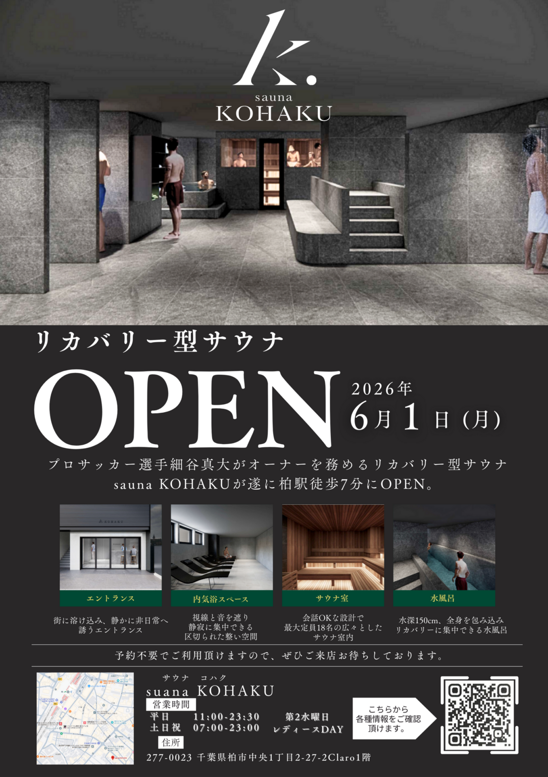 Jリーガー細谷真大オーナーのリカバリーサウナ「sauna KOHAKU」柏駅前に5月プレオープンへ