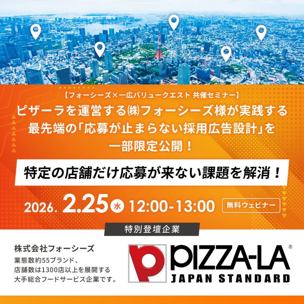 位置情報ビッグデータで採用難拠点の応募を増やす手法、2月25日にオンラインセミナーで限定公開