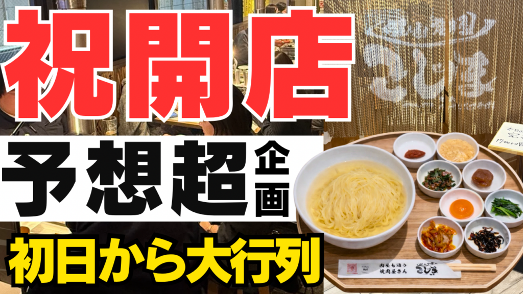 梅田ハービスに「焼肉こじま 離れ」開業、生冷麺ランチを初投入 初日500円100食は完売