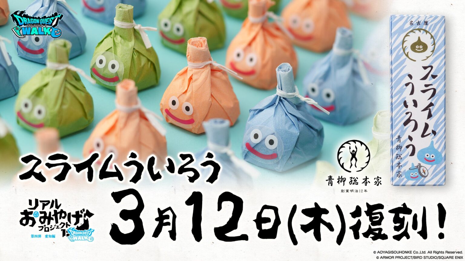 ドラクエウォーク「スライムういろう」復刻、愛知で3月12日から限定販売