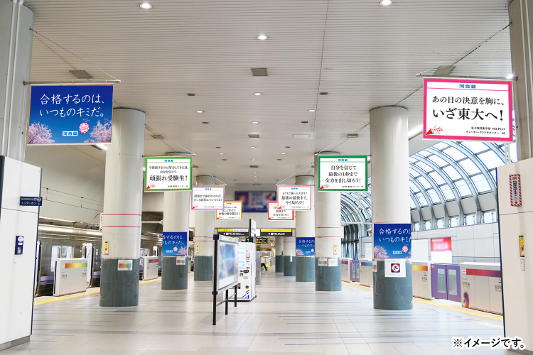 河合塾、国公立大前期に合わせ全国6都市の駅・電車で応援メッセージ広告