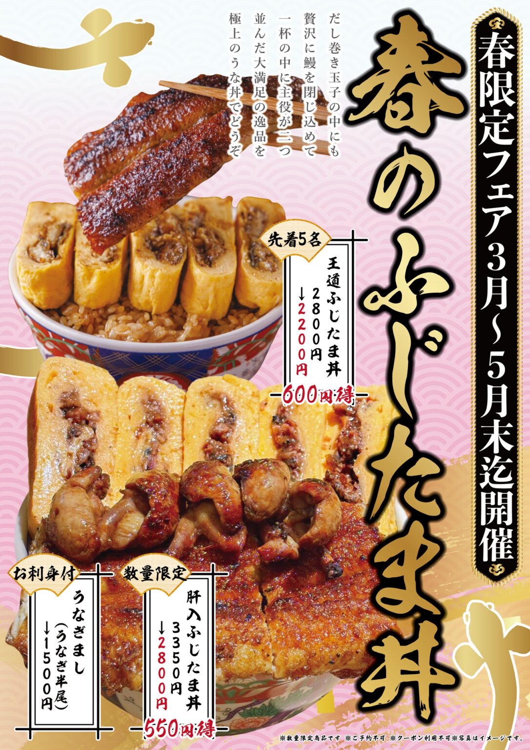 炭火鰻店2店舗で春季限定「春のふじたま」販売、丼は税込2800円で先着5人は2200円