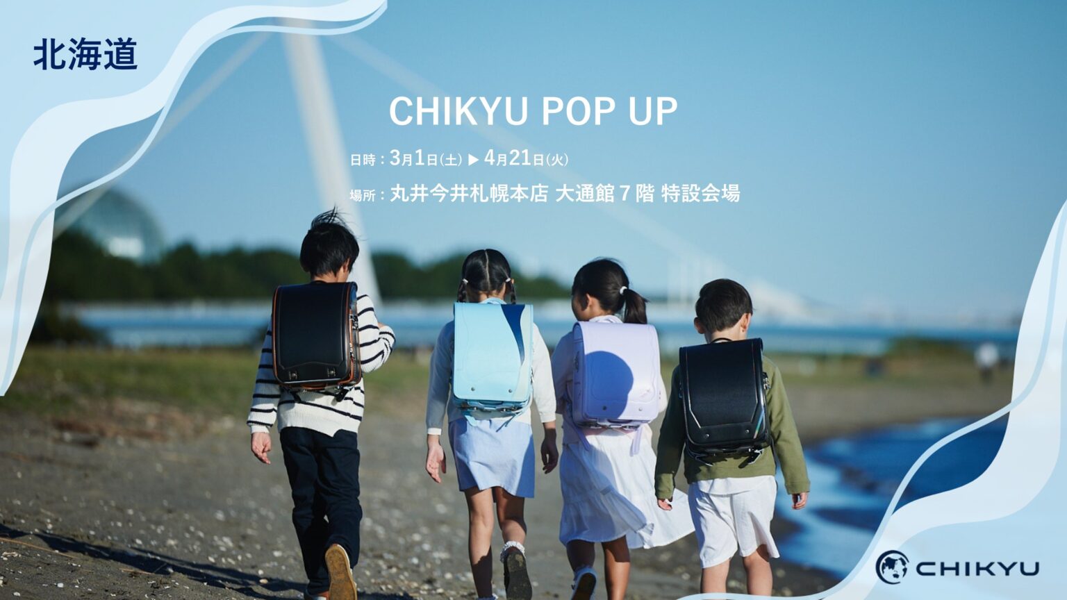 札幌・丸井今井で「CHIKYU POP UP」開催、地球NASAランドセル約24点を展示販売