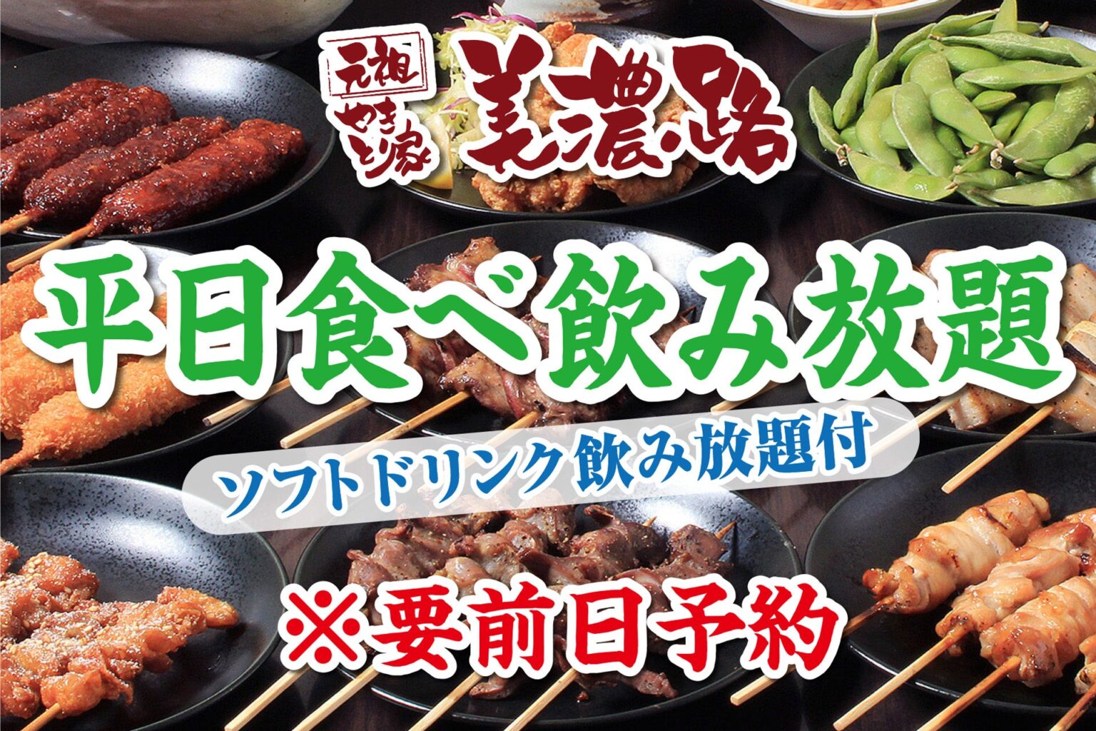 美濃路、歓送迎会向け特別コースを4月26日まで提供 平日120分食べ飲み放題は税込4,000円