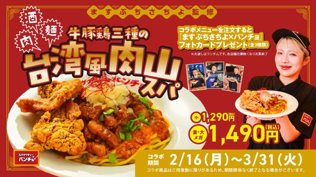 パンチョ、ますぶちさちよ監修の台湾風「肉山スパ」期間限定発売 麺900gの特別大盛りも