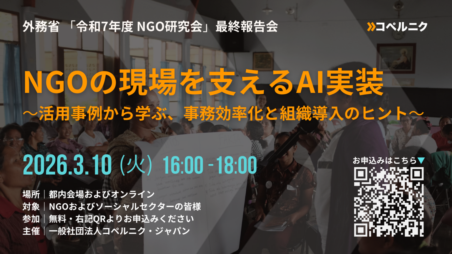 コペルニク・ジャパン、国際協力×AI研究の最終報告会を3月10日開催 実務者100人超調査を共有