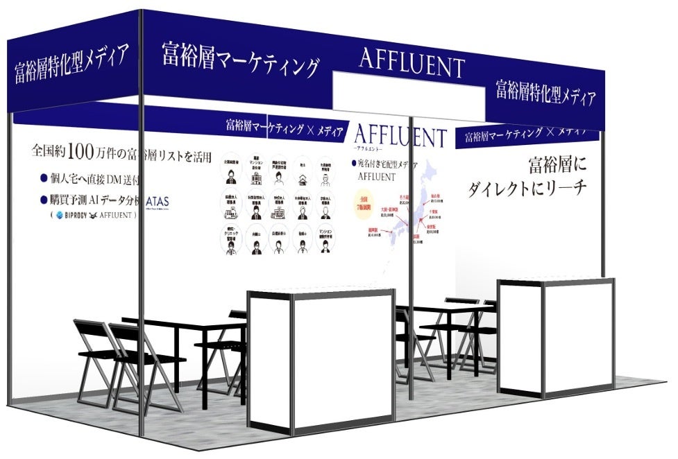 affluent、DXPO大阪’26に出展 富裕層リスト約100万件超活用の集客術を来場者限定セミナーで解説