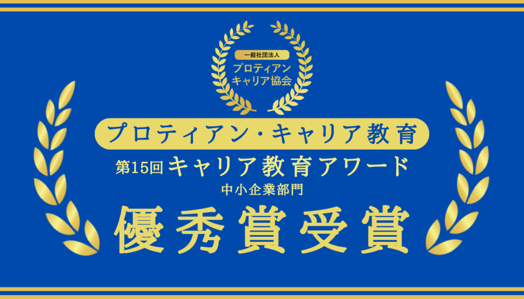プロティアン・キャリア協会の「プロティアン・キャリア教育」が第15回キャリア教育アワード優秀賞