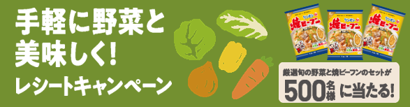 ケンミン食品、野菜1点+対象商品購入レシートで旬野菜セットが当たるキャンペーン
