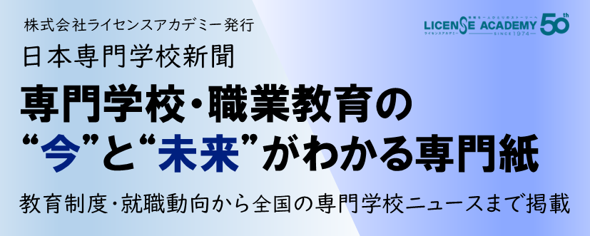 ライセンスアカデミー、『日本専門学校新聞』第5号を発行 3万部で月刊