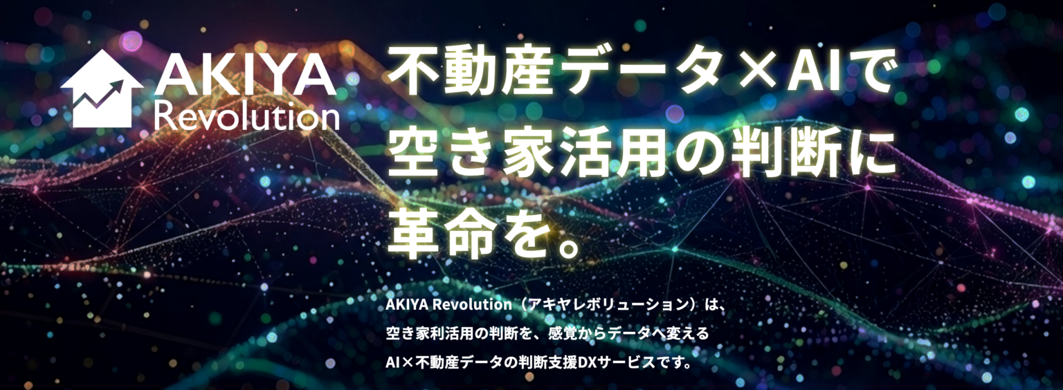 エンジョイワークス、空き家判断DX「AKIYA Revolution」のAI推薦を高度化し社会実装へ