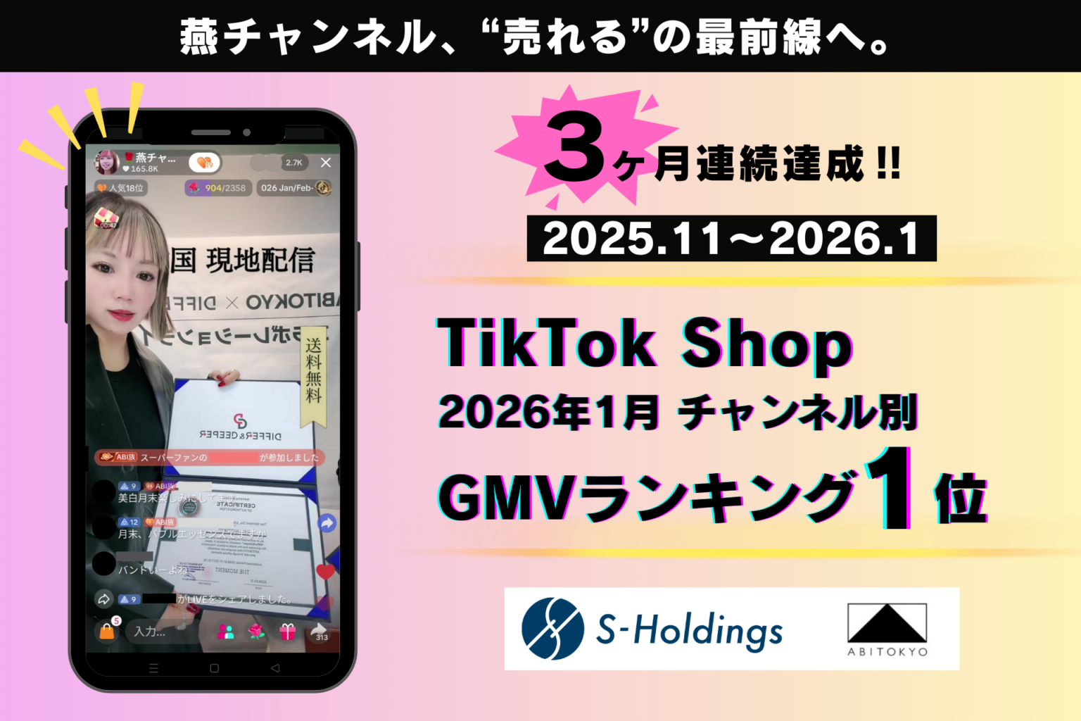 燕チャンネル、TikTok ShopのGMVランキングで1位 3カ月連続首位に
