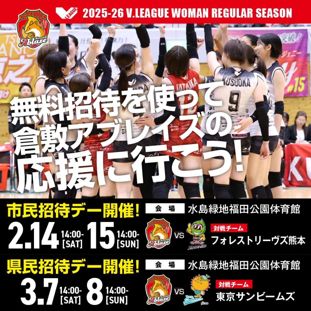 倉敷アブレイズ、ホーム最終4試合で岡山県民を2階自由席に無料招待 事前申込み制