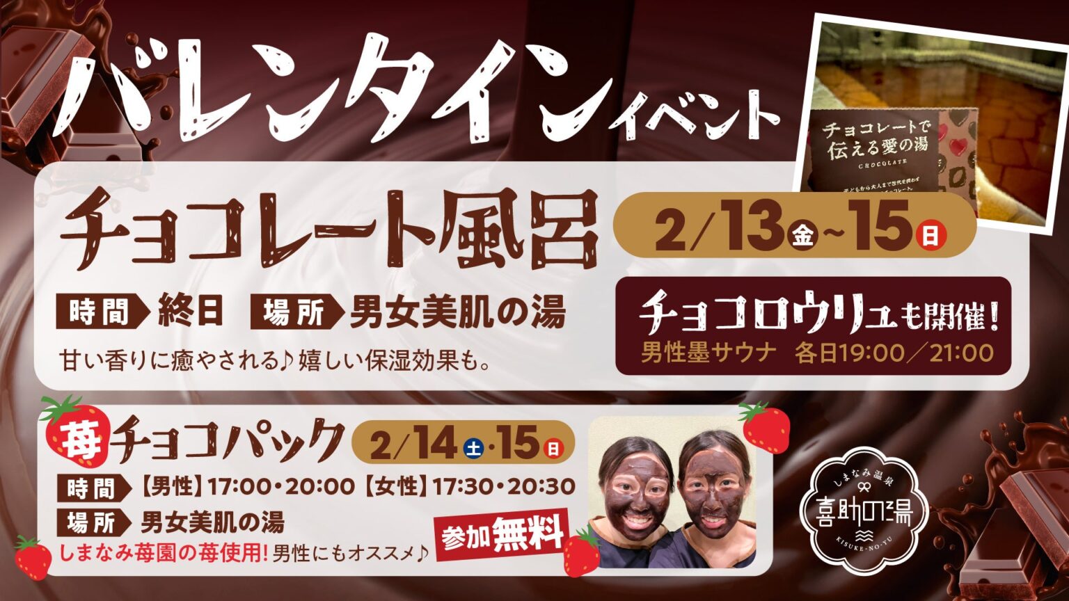 喜助の湯(松山・今治)でバレンタイン企画 チョコ風呂2月13~15日、苺チョコパック無料配布も